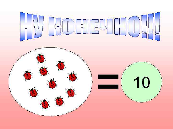 D ответ. Игра сколько кругляшочков мы видим.