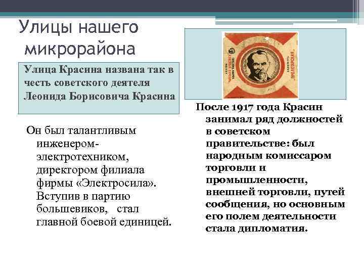 Улицы нашего микрорайона Улица Красина названа так в честь советского деятеля Леонида Борисовича Красина