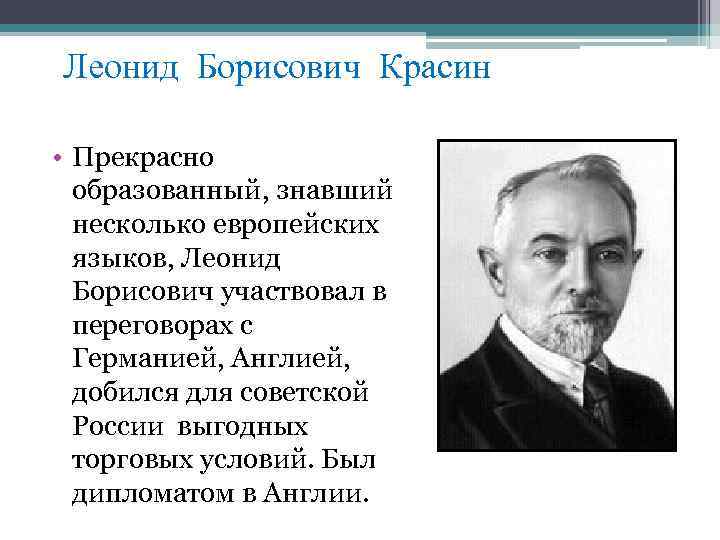 Леонид Борисович Красин • Прекрасно образованный, знавший несколько европейских языков, Леонид Борисович участвовал в