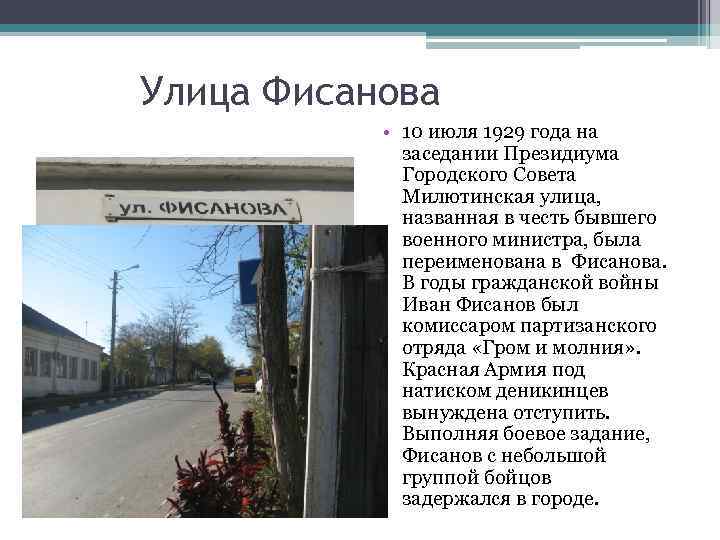 Улица Фисанова • 10 июля 1929 года на заседании Президиума Городского Совета Милютинская улица,