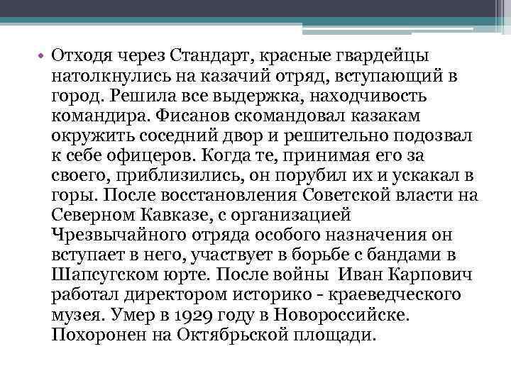  • Отходя через Стандарт, красные гвардейцы натолкнулись на казачий отряд, вступающий в город.