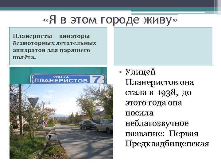  «Я в этом городе живу» Планеристы – авиаторы безмоторных летательных аппаратов для парящего