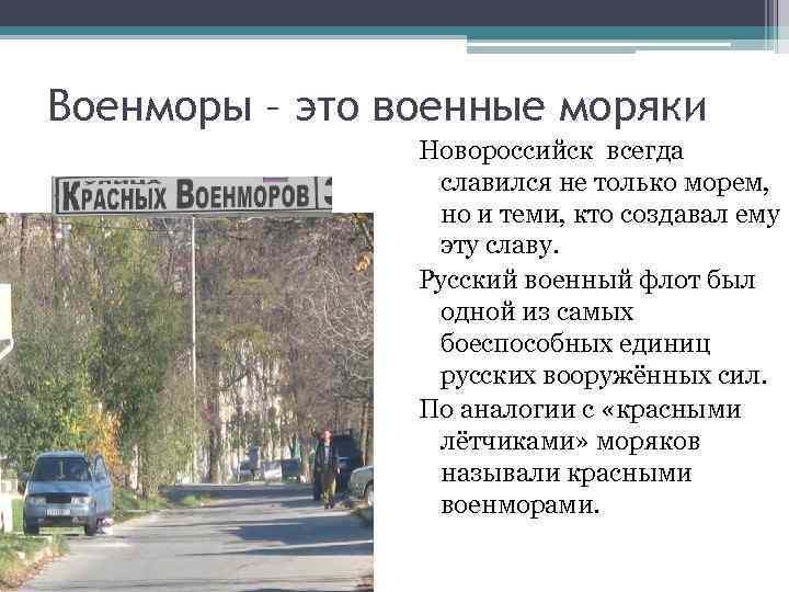 Военморы – это военные моряки Новороссийск всегда славился не только морем, но и теми,