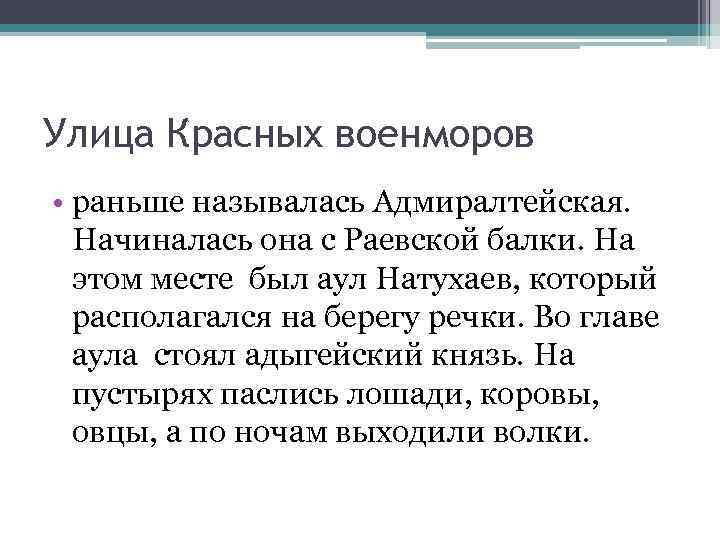 Улица Красных военморов • раньше называлась Адмиралтейская. Начиналась она с Раевской балки. На этом