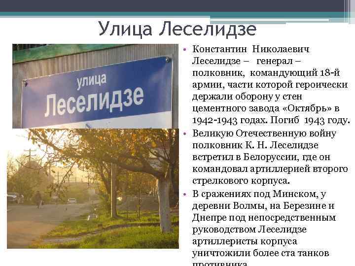 Улица Леселидзе • Константин Николаевич Леселидзе – генерал – полковник, командующий 18 -й армии,