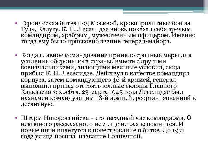  • Героическая битва под Москвой, кровопролитные бои за Тулу, Калугу. К. Н. Леселидзе