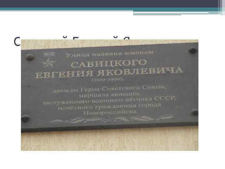 Савицкий Евгений Яковлевич 