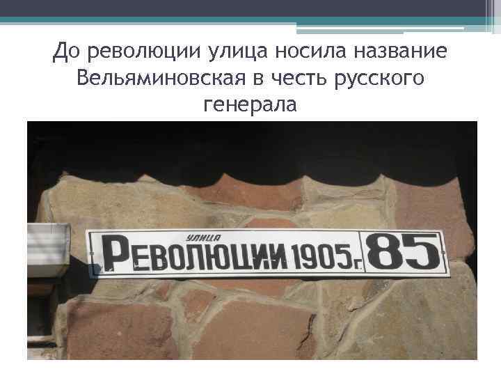 До революции улица носила название Вельяминовская в честь русского генерала 