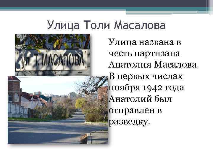 Улица Толи Масалова Улица названа в честь партизана Анатолия Масалова. В первых числах ноября