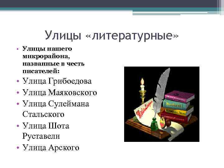 Улицы «литературные» • Улицы нашего микрорайона, названные в честь писателей: • Улица Грибоедова •