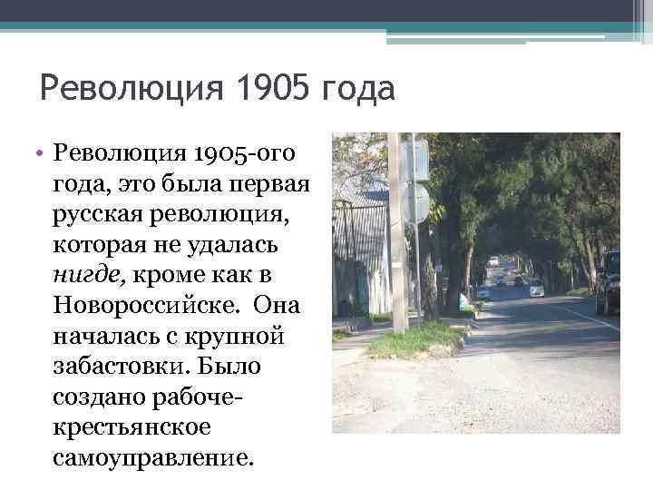 Революция 1905 года • Революция 1905 -ого года, это была первая русская революция, которая