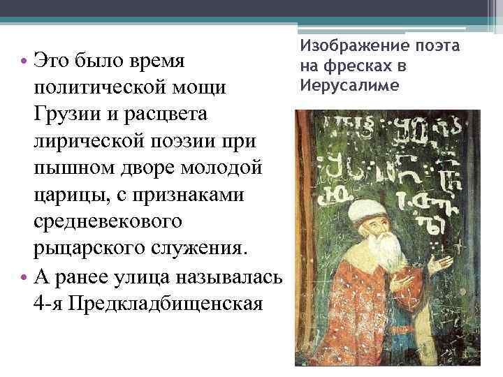  • Это было время политической мощи Грузии и расцвета лирической поэзии при пышном