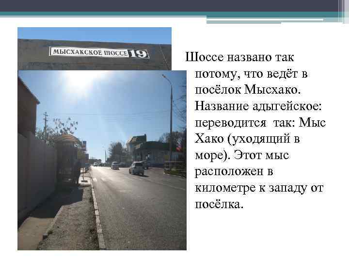 Шоссе названо так потому, что ведёт в посёлок Мысхако. Название адыгейское: переводится так: Мыс