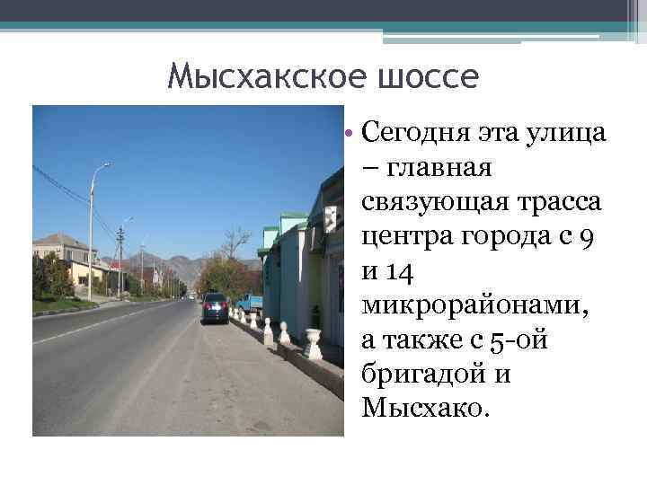 Мысхакское шоссе • Сегодня эта улица – главная связующая трасса центра города с 9