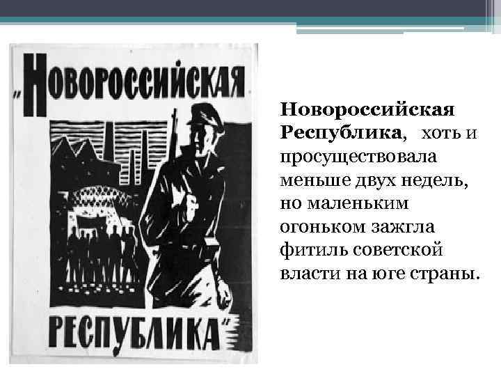  Новороссийская Республика, хоть и просуществовала меньше двух недель, но маленьким огоньком зажгла фитиль