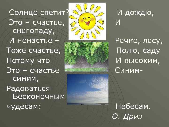 Солнце светит? Это – счастье, снегопаду, И ненастье – Тоже счастье, Потому что Это