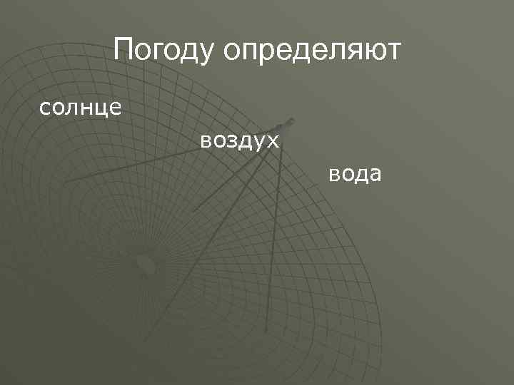 Погоду определяют солнце воздух вода 