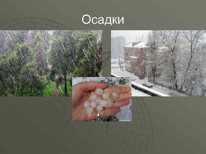 Осадки 