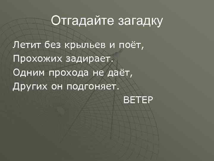 Загадку летит