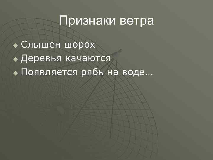 Признаки ветра Слышен шорох u Деревья качаются u Появляется рябь на воде… u 