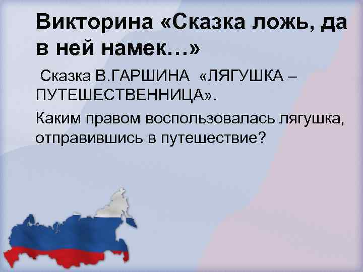 Викторина «Сказка ложь, да в ней намек…» Сказка В. ГАРШИНА «ЛЯГУШКА – ПУТЕШЕСТВЕННИЦА» .