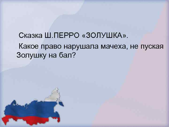  Сказка Ш. ПЕРРО «ЗОЛУШКА» . Какое право нарушала мачеха, не пуская Золушку на