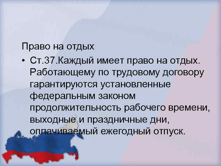 Право на отдых • Ст. 37. Каждый имеет право на отдых. Работающему по трудовому