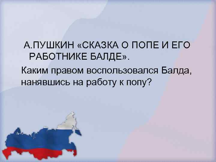  А. ПУШКИН «СКАЗКА О ПОПЕ И ЕГО РАБОТНИКЕ БАЛДЕ» . Каким правом воспользовался