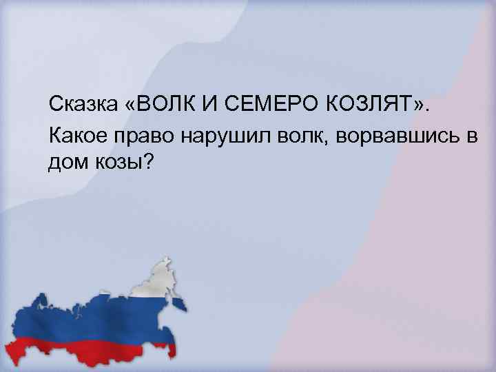 Сказка «ВОЛК И СЕМЕРО КОЗЛЯТ» . Какое право нарушил волк, ворвавшись в дом козы?