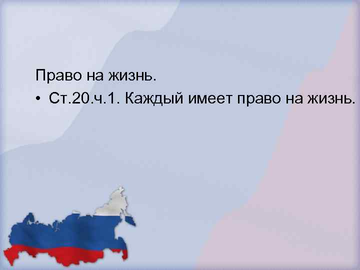 Право на жизнь. • Ст. 20. ч. 1. Каждый имеет право на жизнь. 