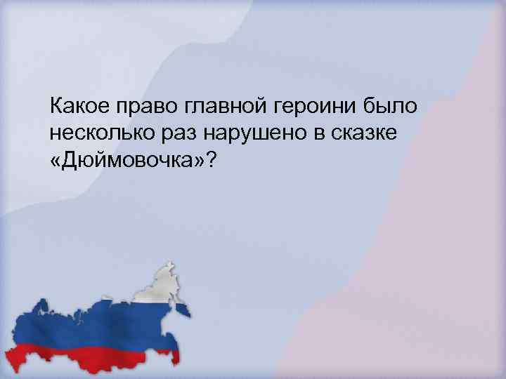 Какое право главной героини было несколько раз нарушено в сказке «Дюймовочка» ? 