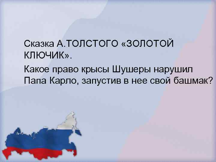 Сказка А. ТОЛСТОГО «ЗОЛОТОЙ КЛЮЧИК» . Какое право крысы Шушеры нарушил Папа Карло, запустив