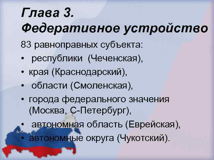 Глава 3. Федеративное устройство 83 равноправных субъекта: • республики (Чеченская), • края (Краснодарский), •