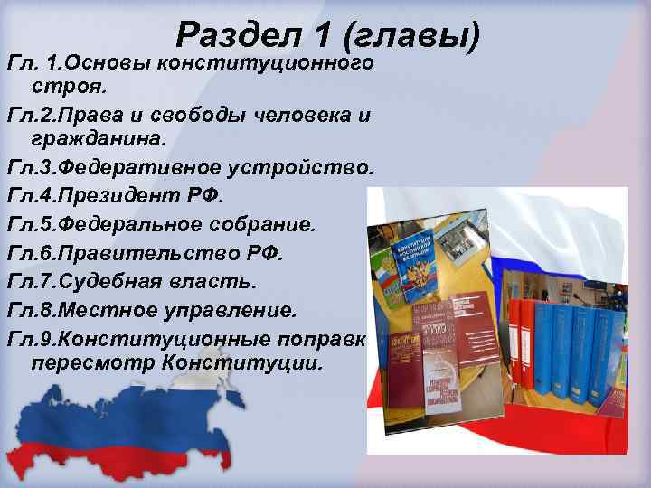  Раздел 1 (главы) Гл. 1. Основы конституционного строя. Гл. 2. Права и свободы