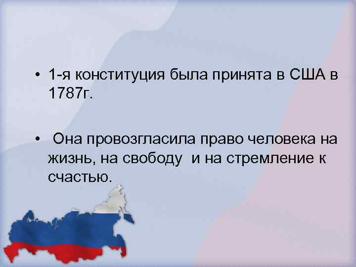  • 1 -я конституция была принята в США в 1787 г. • Она