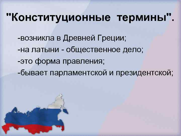 "Конституционные термины". -возникла в Древней Греции; -на латыни - общественное дело; -это форма правления;