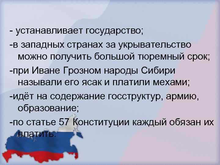 - устанавливает государство; -в западных странах за укрывательство можно получить большой тюремный срок; -при