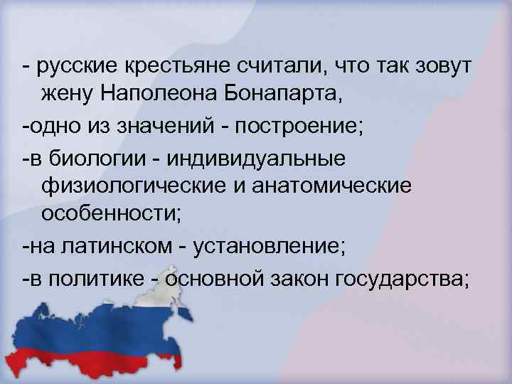 - русские крестьяне считали, что так зовут жену Наполеона Бонапарта, -одно из значений -