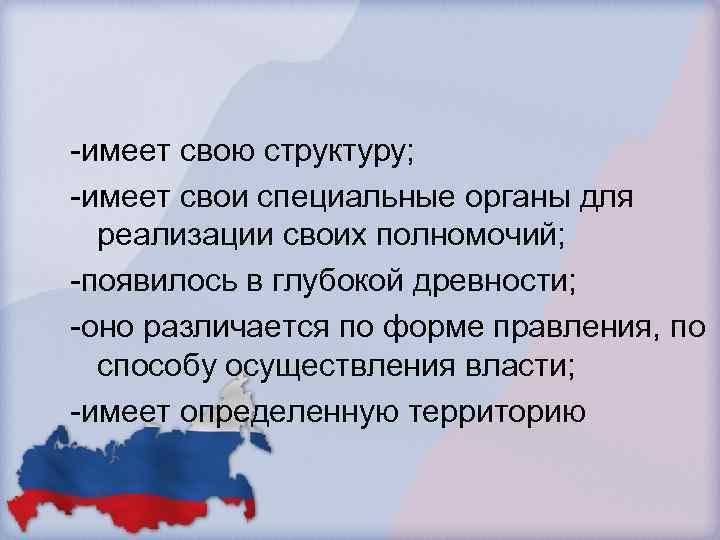 -имеет свою структуру; -имеет свои специальные органы для реализации своих полномочий; -появилось в глубокой