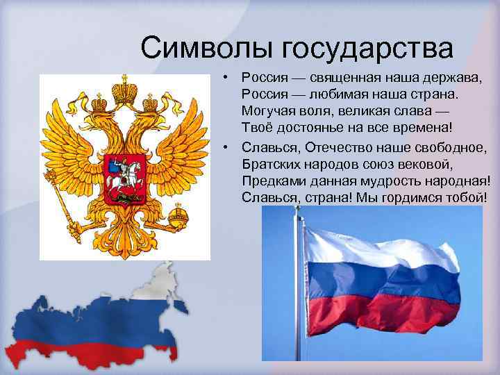  Символы государства • Россия — священная наша держава, Россия — любимая наша страна.