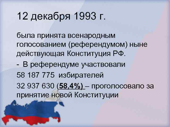 12 декабря 1993 г. была принята всенародным голосованием (референдумом) ныне действующая Конституция РФ. -