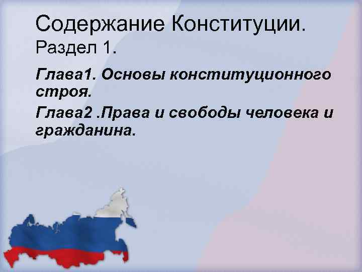 Содержание Конституции. Раздел 1. Глава 1. Основы конституционного строя. Глава 2. Права и свободы