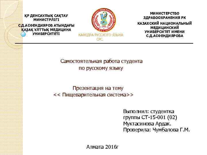МИНИСТЕРСТВО ЗДРАВООХРАНЕНИЯ РК ҚР ДЕНСАУЛЫҚ САҚТАУ МИНИСТРЛІГІ С. Д. АСФЕНДИЯРОВ АТЫНДАҒЫ ҚАЗАҚ ҰЛТТЫҚ МЕДИЦИНА