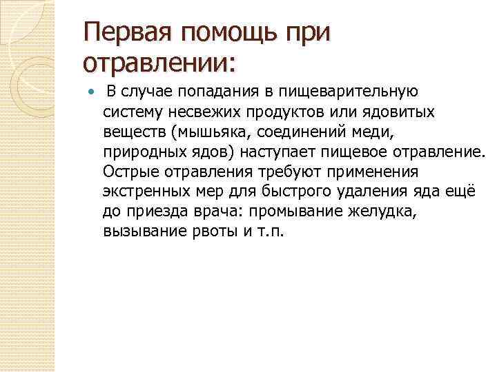 Первая помощь при отравлении: В случае попадания в пищеварительную систему несвежих продуктов или ядовитых