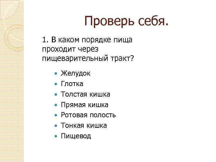  Проверь себя. 1. В каком порядке пища проходит через пищеварительный тракт? Желудок Глотка