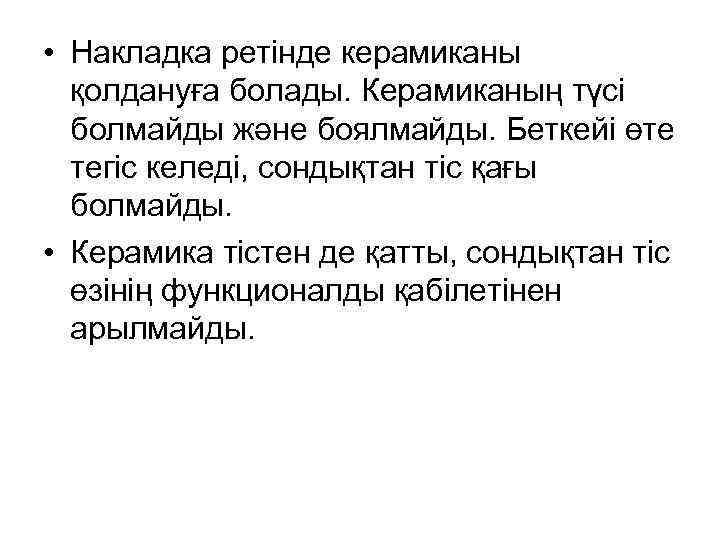  • Накладка ретінде керамиканы қолдануға болады. Керамиканың түсі болмайды және боялмайды. Беткейі өте