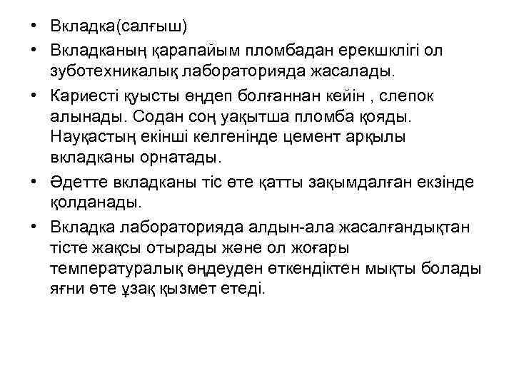  • Вкладка(салғыш) • Вкладканың қарапайым пломбадан ерекшклігі ол зуботехникалық лабораторияда жасалады. • Кариесті