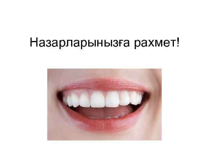 Назарларынызға рахмет! 