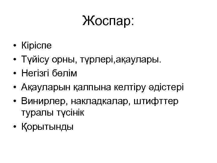 Жоспар: • • • Кіріспе Түйісу орны, түрлері, ақаулары. Негізгі бөлім Ақауларын қалпына келтіру