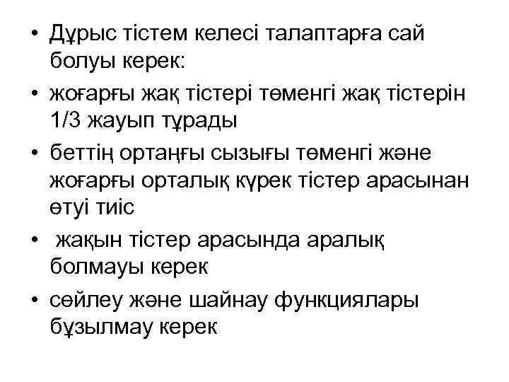  • Дұрыс тістем келесі талаптарға сай болуы керек: • жоғарғы жақ тістері төменгі